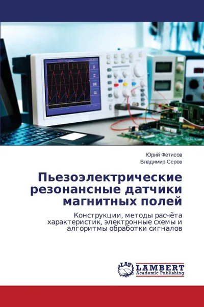 Обложка книги P.ezoelektricheskie rezonansnye datchiki magnitnykh poley, Fetisov Yuriy, Serov Vladimir