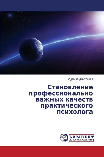 Обложка книги Stanovlenie professional.no vazhnykh kachestv prakticheskogo psikhologa, Dmitrieva Lyudmila