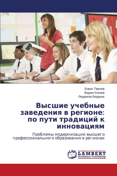 Обложка книги Vysshie uchebnye zavedeniya v regione. po puti traditsiy k innovatsiyam, Pavlov Boris, Kozlov Vadim, Berdnik Lyudmila