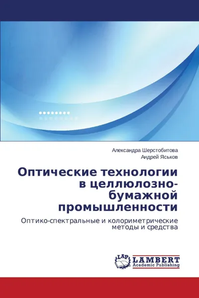 Обложка книги Оптические технологии в целлюлозно-бумажной промышленности, Шерстобитова Алексан, Яськов Андрей