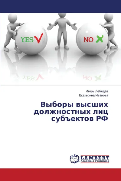 Обложка книги Выборы высших должностных лиц субъектов РФ, Лебедев Игорь, Иванова Екатерина