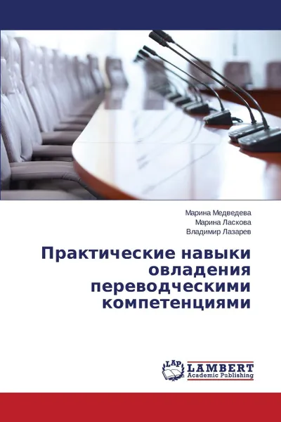 Обложка книги Практические навыки овладения переводческими компетенциями, Медведева Марина, Ласкова Марина, Лазарев Владимир