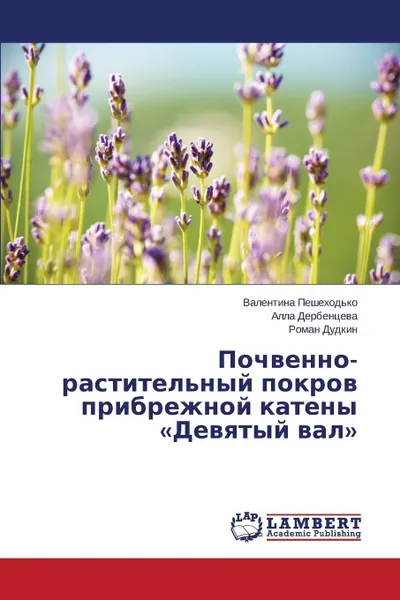 Обложка книги Pochvenno-rastitel.nyy pokrov pribrezhnoy kateny Devyatyy val, Peshekhod'ko Valentina, Derbentseva Alla, Dudkin Roman