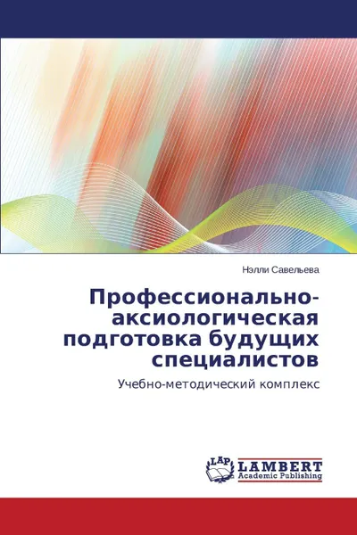 Обложка книги Professional.no-aksiologicheskaya podgotovka budushchikh spetsialistov, Savel'eva Nelli