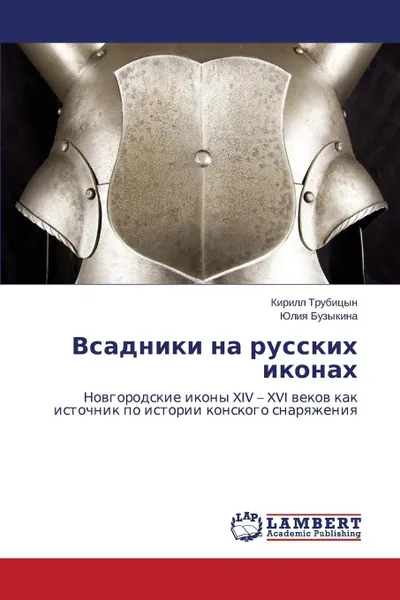 Обложка книги Vsadniki na russkikh ikonakh, Trubitsyn Kirill, Buzykina Yuliya