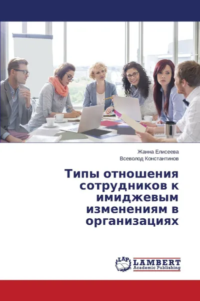 Обложка книги Типы отношения сотрудников к имиджевым изменениям в организациях, Елисеева Жанна, Константинов Всеволо