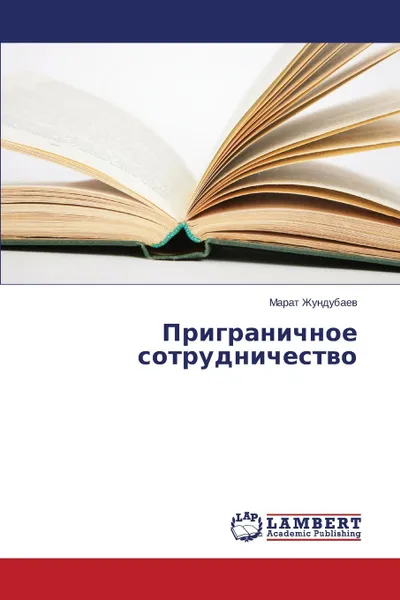 Обложка книги Prigranichnoe sotrudnichestvo, Zhundubaev Marat