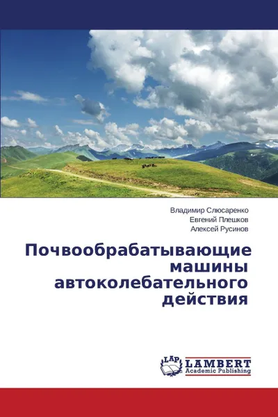 Обложка книги Почвообрабатывающие машины автоколебательного действия, Слюсаренко Владимир, Плешков Евгений, Русинов Алексей