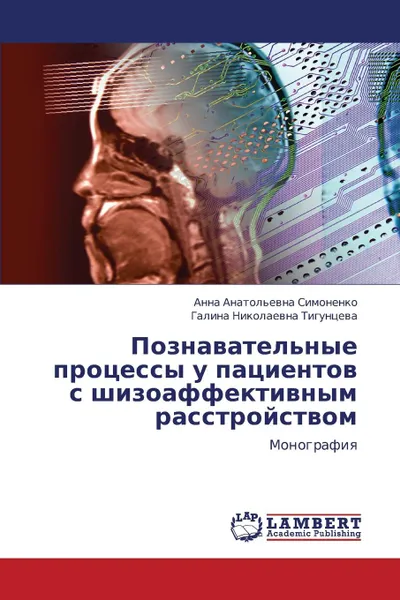 Обложка книги Poznavatel.nye Protsessy U Patsientov S Shizoaffektivnym Rasstroystvom, Simonenko Anna, Tiguntseva Galina Nikolaevna