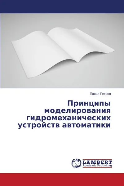 Обложка книги Принципы моделирования гидромеханических устройств автоматики, Петров Павел