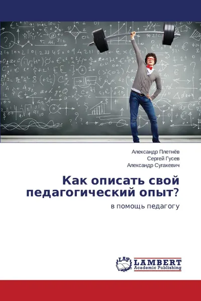 Обложка книги Как описать свой педагогический опыт., Плетнёв Александр, Гусев Сергей, Сугакевич Александр