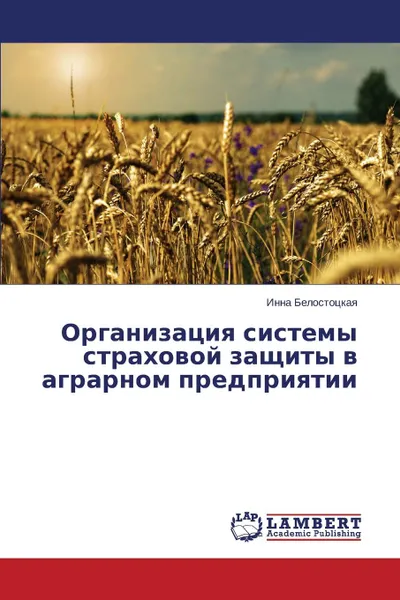 Обложка книги Organizatsiya sistemy strakhovoy zashchity v agrarnom predpriyatii, Belostotskaya Inna