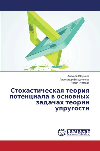 Обложка книги Stokhasticheskaya teoriya potentsiala v osnovnykh zadachakh teorii uprugosti, Yudenkov Aleksey, Volodchenkov Aleksandr, Rimskaya Liliya