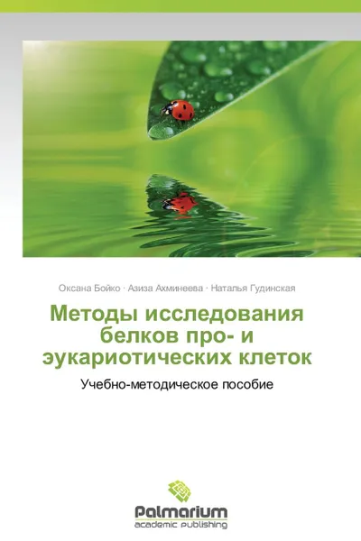 Обложка книги Metody issledovaniya belkov pro- i eukarioticheskikh kletok, Boyko Oksana, Akhmineeva Aziza, Gudinskaya Natal'ya