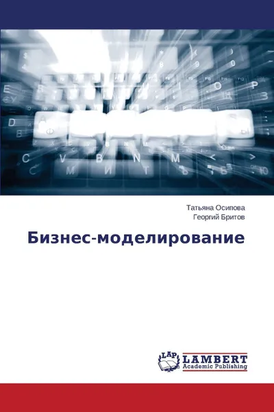 Обложка книги Бизнес-моделирование, Осипова Татьяна, Бритов Георгий