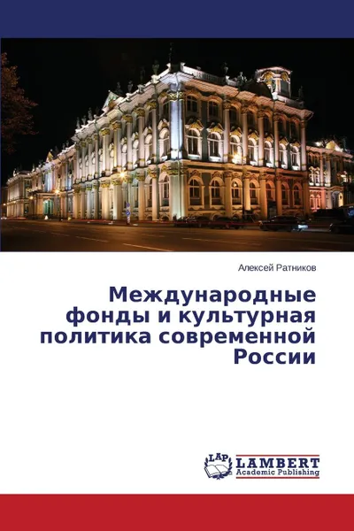 Обложка книги Mezhdunarodnye fondy i kul.turnaya politika sovremennoy Rossii, Ratnikov Aleksey