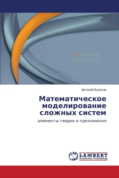 Обложка книги Matematicheskoe modelirovanie slozhnykh sistem, Bulatov Vitaliy