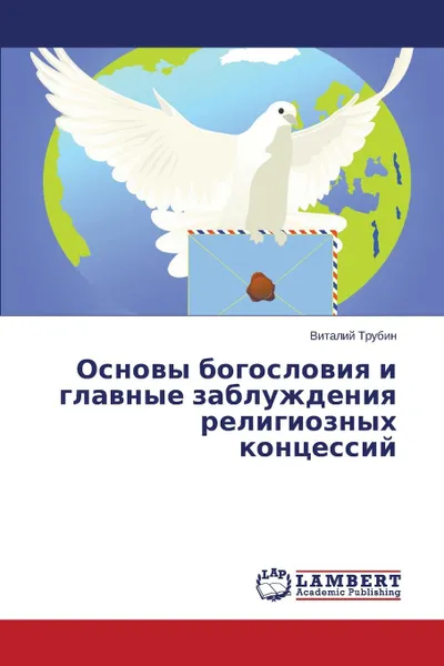 Обложка книги Osnovy bogosloviya i glavnye zabluzhdeniya religioznykh kontsessiy, Trubin Vitaliy