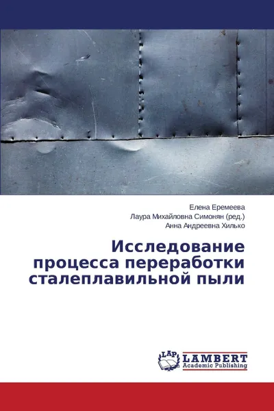 Обложка книги Исследование процесса переработки сталеплавильной пыли, Еремеева Елена, Хилько Анна Андреевна