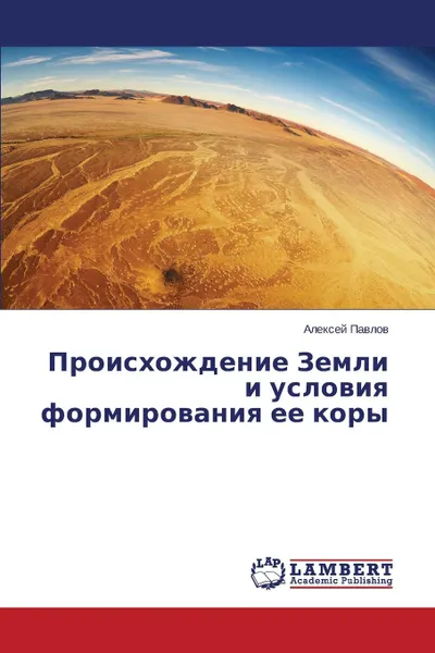 Обложка книги Происхождение Земли и условия формирования ее коры, Павлов Алексей