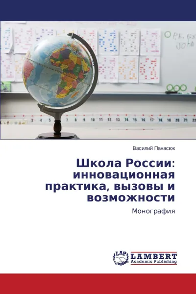 Обложка книги Shkola Rossii. innovatsionnaya praktika, vyzovy i vozmozhnosti, Panasyuk Vasiliy