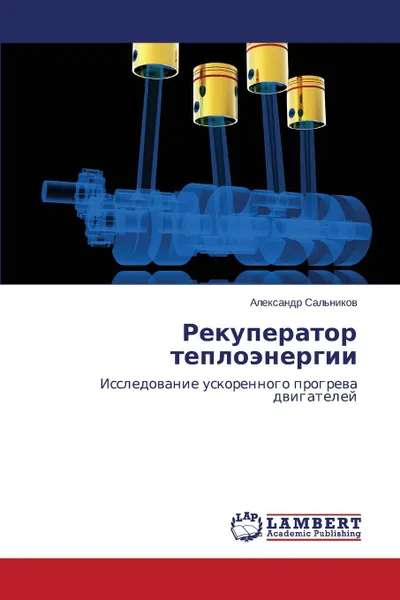 Обложка книги Rekuperator teploenergii, Sal'nikov Aleksandr