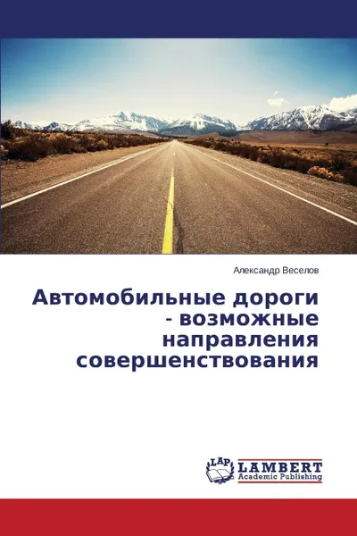 Обложка книги Автомобильные дороги - возможные направления совершенствования, Веселов Александр