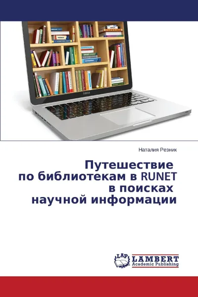 Обложка книги Puteshestvie po bibliotekam v RUNET v poiskakh nauchnoy informatsii, Reznik Nataliya