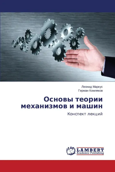 Обложка книги Osnovy teorii mekhanizmov i mashin, Markus Leonid, Komlyakov German