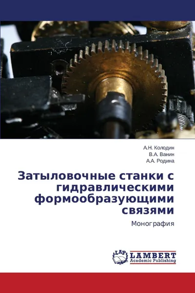 Обложка книги Затыловочные станки с гидравлическими формообразующими связями, Колодин А.Н., Ванин В.А., Родина А.А.