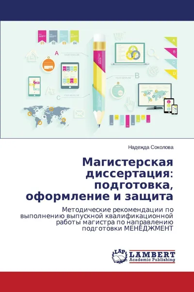 Обложка книги Магистерская диссертация. подготовка, оформление и защита, Соколова Надежда