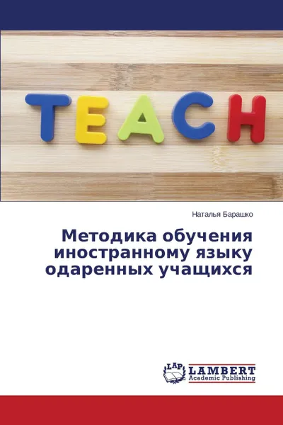 Обложка книги Metodika obucheniya inostrannomu yazyku odarennykh uchashchikhsya, Barashko Natal'ya