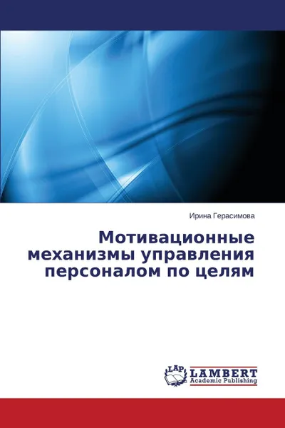 Обложка книги Motivatsionnye mekhanizmy upravleniya personalom po tselyam, Gerasimova Irina