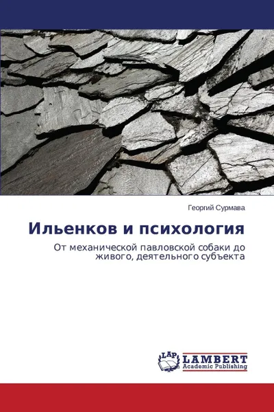 Обложка книги Il.enkov i psikhologiya, Surmava Georgiy