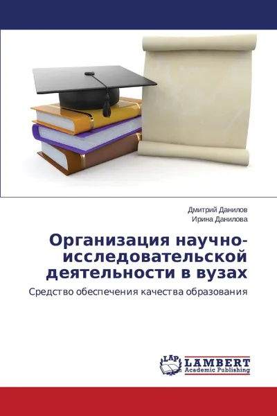 Обложка книги Организация научно-исследовательской деятельности в вузах, Данилов Дмитрий, Данилова Ирина