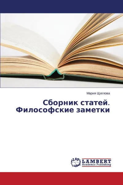 Обложка книги Sbornik statey. Filosofskie zametki, Shcheglova Mariya