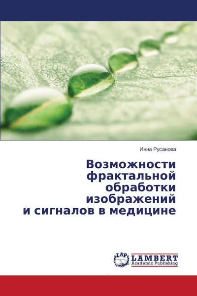 Обложка книги Vozmozhnosti fraktal.noy obrabotki izobrazheniy i signalov v meditsine, Rusanova Inna