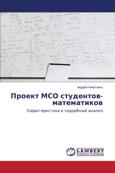 Обложка книги Proekt MSO studentov-matematikov, Nikitenko Andrey