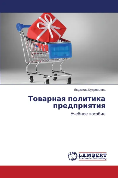 Обложка книги Tovarnaya politika predpriyatiya, Kudryavtseva Lyudmila