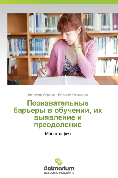 Обложка книги Poznavatel.nye Bar.ery V Obuchenii, Ikh Vyyavlenie I Preodolenie, Voronov Vladimir, Gerashchenko Lyudmila