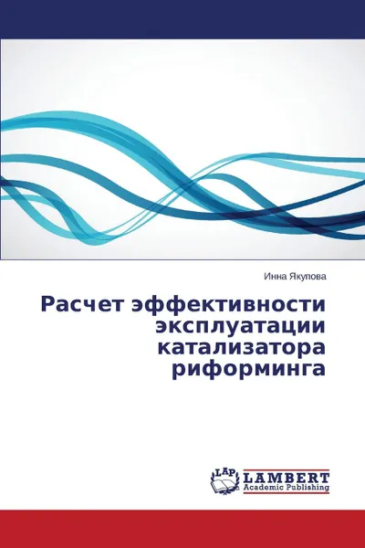 Обложка книги Raschet effektivnosti ekspluatatsii katalizatora riforminga, Yakupova Inna