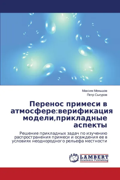 Обложка книги Perenos primesi v atmosfere. verifikatsiya modeli,prikladnye aspekty, Men'shov Maksim, Sygurov Petr