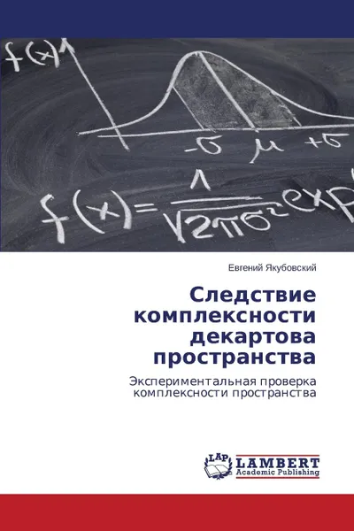 Обложка книги Sledstvie Kompleksnosti Dekartova Prostranstva, Yakubovskiy Evgeniy