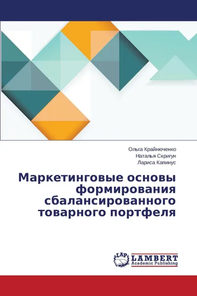 Обложка книги Marketingovye osnovy formirovaniya sbalansirovannogo tovarnogo portfelya, Kraynyuchenko Ol'ga, Skrigun Natal'ya, Kapinus Larisa