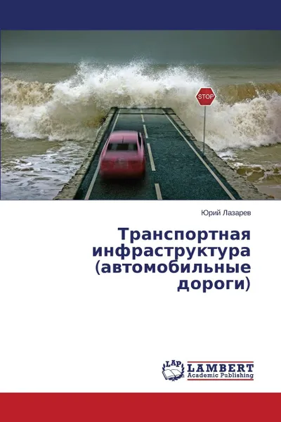 Обложка книги Транспортная инфраструктура (автомобильные дороги), Лазарев Юрий