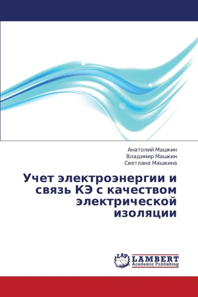 Обложка книги Uchet Elektroenergii I Svyaz. Ke S Kachestvom Elektricheskoy Izolyatsii, Mashkin Anatoliy