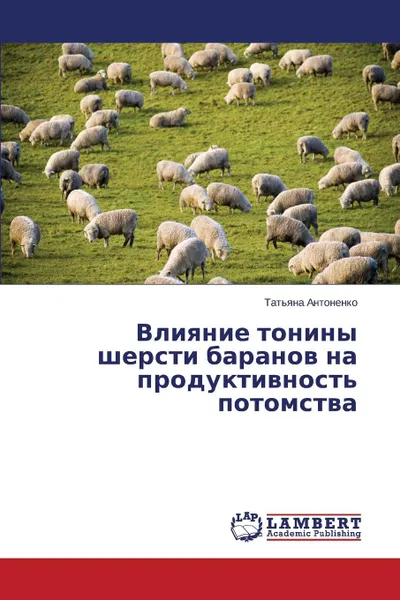 Обложка книги Влияние тонины шерсти баранов на продуктивность потомства, Антоненко Татьяна