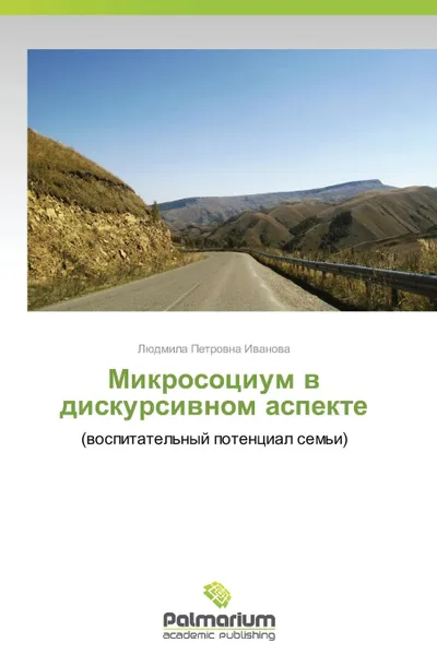 Обложка книги Микросоциум в дискурсивном аспекте, Иванова Людмила Петро