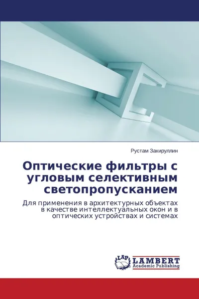 Обложка книги Opticheskie fil.try s uglovym selektivnym svetopropuskaniem, Zakirullin Rustam