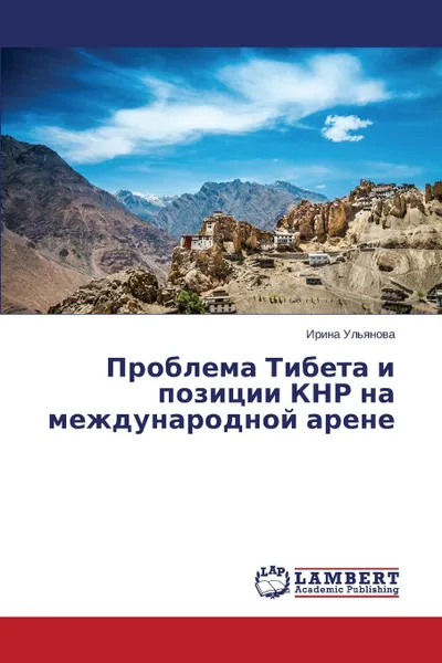 Обложка книги Problema Tibeta i pozitsii KNR na mezhdunarodnoy arene, Ul'yanova Irina